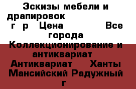 Эскизы мебели и драпировок E. Maincent (1889 г. р › Цена ­ 10 000 - Все города Коллекционирование и антиквариат » Антиквариат   . Ханты-Мансийский,Радужный г.